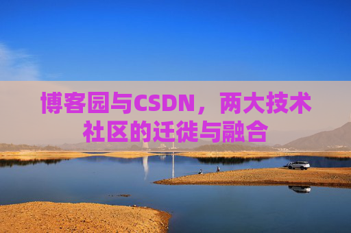博客园与CSDN，两大技术社区的迁徙与融合