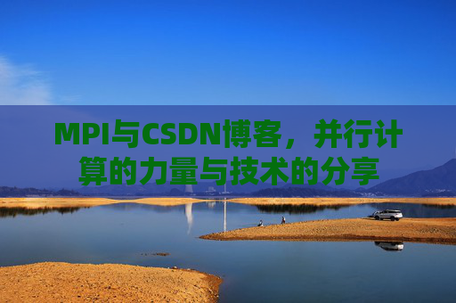 MPI与CSDN博客，并行计算的力量与技术的分享